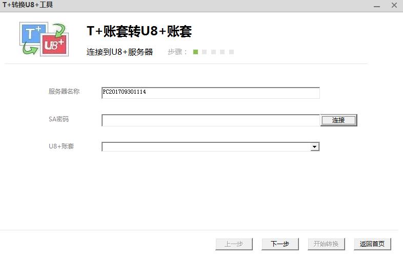用友T+转换U8+工具 V1.0 绿色免费版