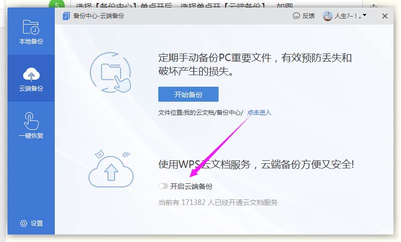 wps2019怎么开启远程云端备份