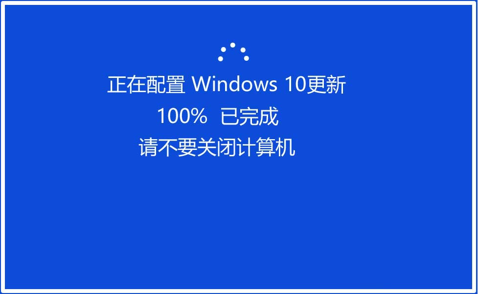 我们点击立即重新启动以后,进入配置windows 10更新界面,显示: 正在