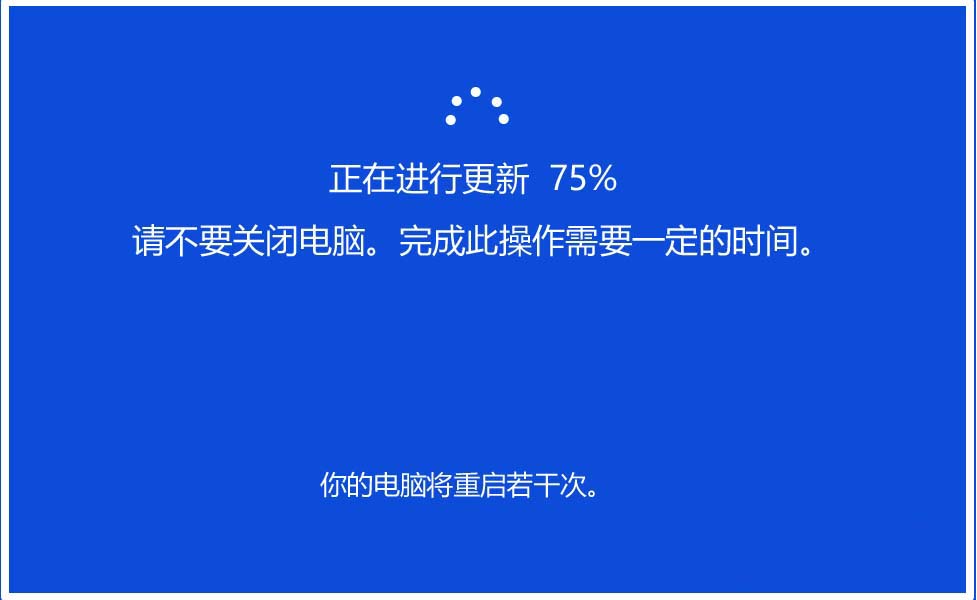 电脑第三次重新启动,重启后,继续更新 电脑第四次重启 当系统更新到