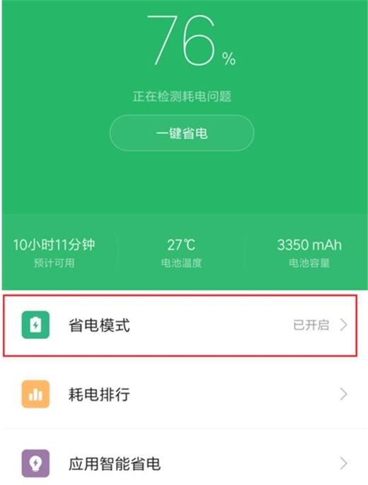 小米play怎么開啟省電模式？小米play開啟省電模式教程