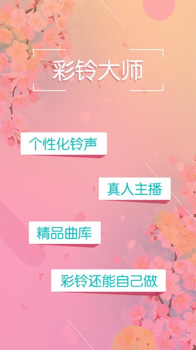 彩铃大师app下载 彩铃大师(移动/电信/联通)for Android V3.0.1 安卓手机版 下载--六神源码网