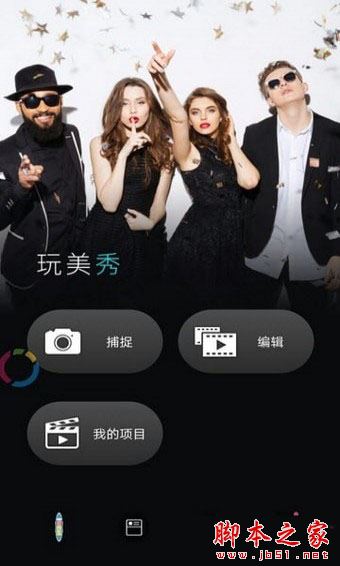 玩美秀视频剪辑安卓版下载 玩美秀app(美秀视频剪辑) for Android v1.0.0 安卓版 下载--六神源码网