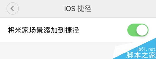 苹果手机怎么用Siri控制米家?iPhone控制米家智能设备教程