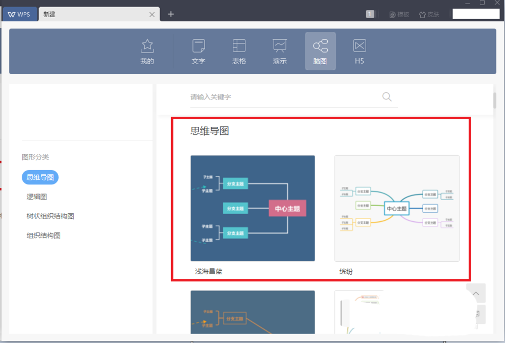 wps创建思维导图的教程