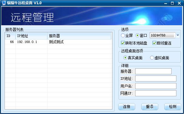 蜗蜗牛远程桌面软件下载 蜗蜗牛远程桌面(远程桌面管理)V1.0 绿色免费版 下载--六神源码网