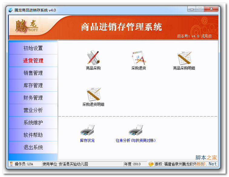 騰龍商品進(jìn)銷存軟件