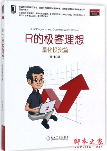 R的极客理想:量化投资篇 高清pdf完整版 含epub+mobi+azw3