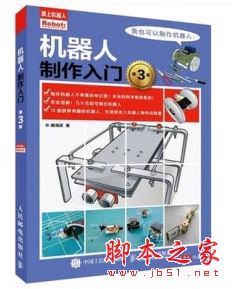 机器人制作入门(第3版) 高清pdf完整版 含epub+azw3
