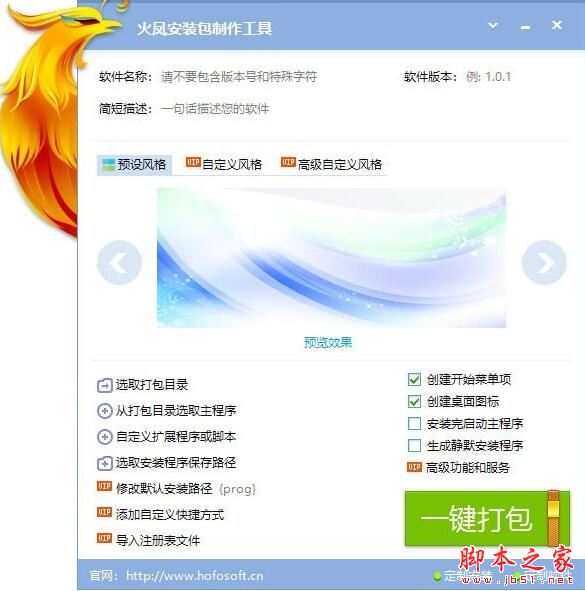 安装包制作工具下载 火凤安装包制作工具(支持一键打包/极速安装/炫酷效果) V7.5.2.1888 免费安装版 下载--六神源码网
