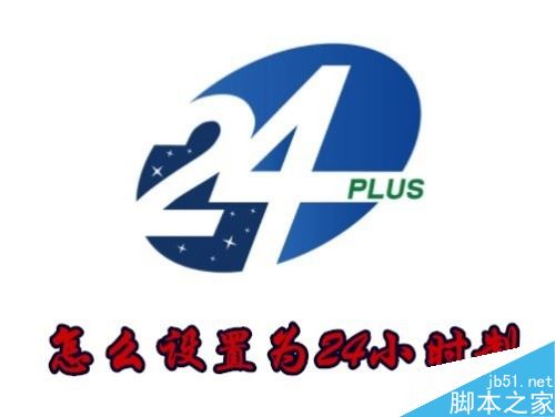 華為手機怎么設(shè)置手機時間為24小時制？