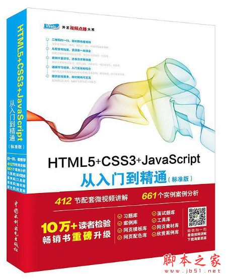 HTML5+CSS3+JavaScript从入门到精通(标准版) 中文pdf扫描版[186MB] 