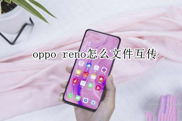 oppo reno如何实现文件互传?_安卓手机_手机学院_脚本之家