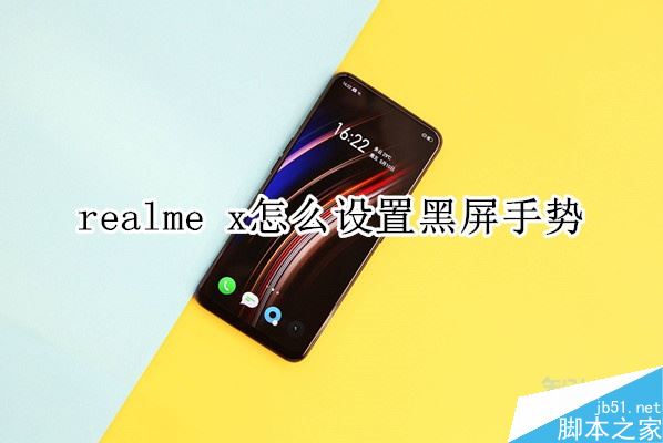 realme x怎么設(shè)置黑屏手勢？realme x黑屏手勢設(shè)置教程