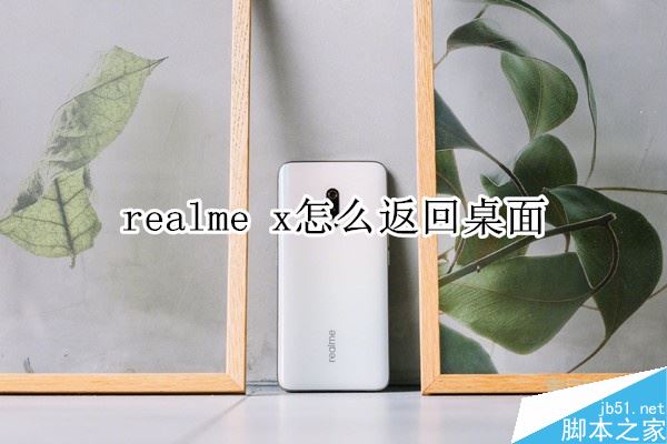 realme x怎么返回桌面？realme x兩種返回方法