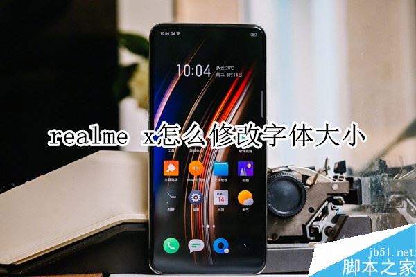 realme x怎么更改系統(tǒng)字體大小？realme x系統(tǒng)字體大小設(shè)置方法
