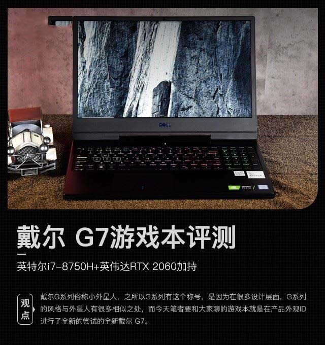 戴尔G7游戏本值得买吗 英特尔i7-8750H+英伟达RTX 2060加持戴尔小外星人图文评测_笔记本_硬件教程_-六神源码网