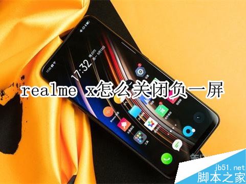 realme x怎么關(guān)閉負(fù)一屏？realme x關(guān)閉breeno速覽教程