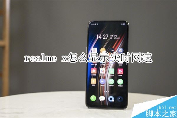 realme x如何顯示實(shí)時(shí)網(wǎng)速？realme x顯示實(shí)時(shí)網(wǎng)速教程