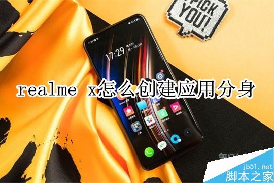 realme x怎么創(chuàng)建應(yīng)用分身？realme x應(yīng)用分身創(chuàng)建教程