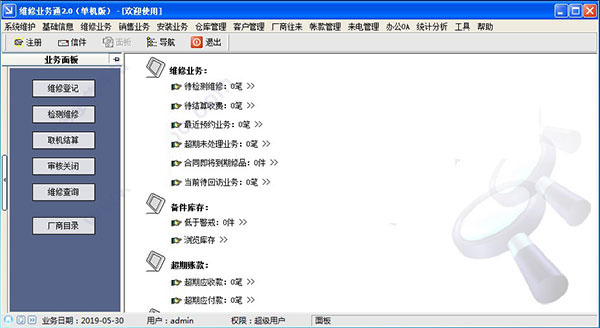 維修業(yè)務(wù)通單機(jī)版破解版
