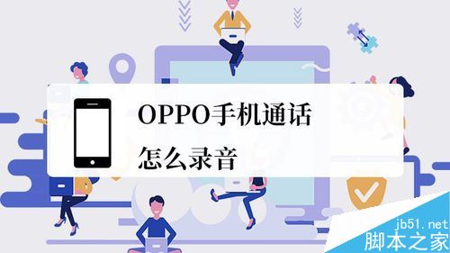 OPPO手機怎么通話錄音？OPPO手機通話錄音教程