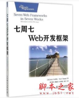 七周七Web開發(fā)框架 中文pdf高清版+mobi[31MB] 
