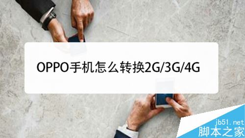 OPPO手機(jī)如何轉(zhuǎn)換2G/3G/4G網(wǎng)絡(luò)？