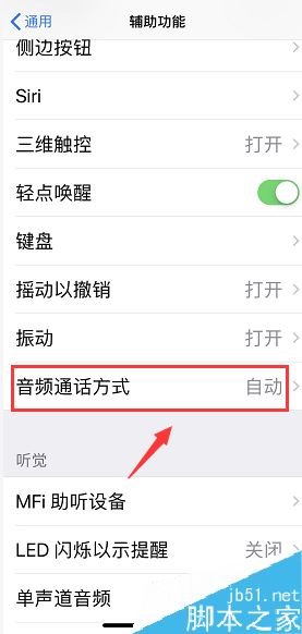 iPhone怎么設(shè)置接聽電話后默認(rèn)開啟揚(yáng)聲器？