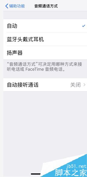 iPhone怎么設(shè)置接聽電話后默認(rèn)開啟揚(yáng)聲器？