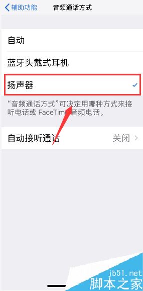 iPhone怎么設(shè)置接聽電話后默認(rèn)開啟揚(yáng)聲器？