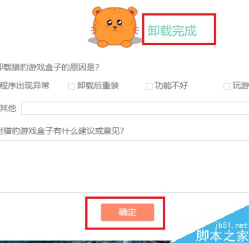 獵豹游戲盒子怎么卸載？win10獵豹游戲盒子卸載教程