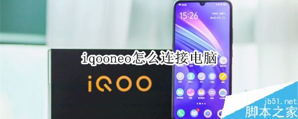 iqoo neo如何連接電腦？iqoo neo連接電腦教程
