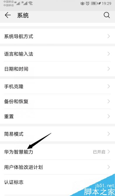 華為手機(jī)怎么關(guān)閉華為智慧能力？華為關(guān)閉華為智慧能力方法