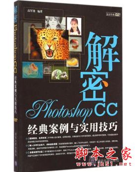 解密Photoshop CC经典案例与实用技巧 带目录完整pdf[50MB] 