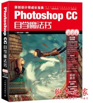 Photoshop CC自学魔法书(彩色版) 带目录完整版pdf[154MB] 