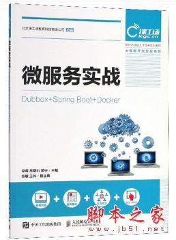 微服務(wù)實(shí)戰(zhàn):Dubbox+Spring Boot+Docker 中文pdf掃描版[90MB] 