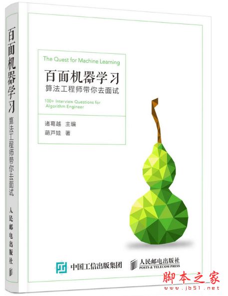 百面機(jī)器學(xué)習(xí):算法工程師帶你去 帶目錄完整版pdf[201MB] 
