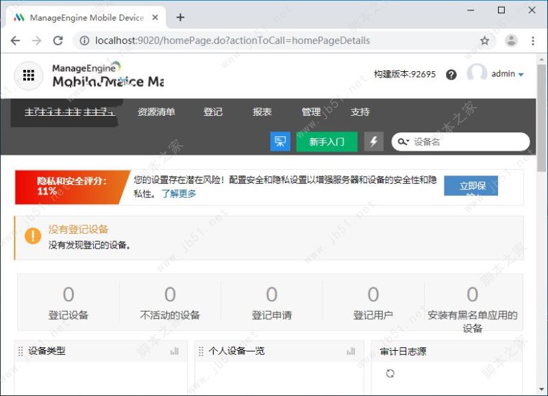 移动设备管理器免费版下载 ManageEngine Mobile Device Manager Plus v9.2.0 中文特别版 附激活步骤 下载--六神源码网