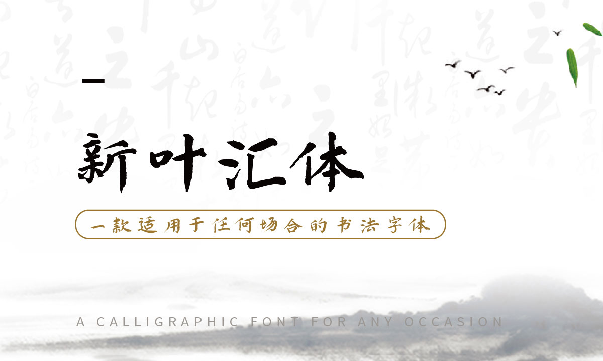 新葉匯體