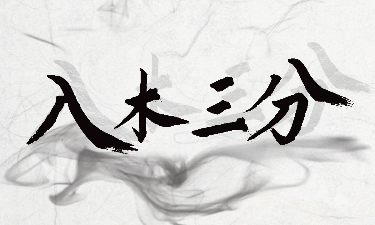 新葉匯體