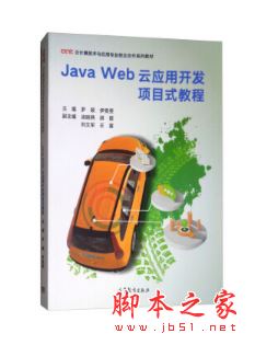 Java Web云应用开发项目式教程 中文pdf扫描版[208MB] 