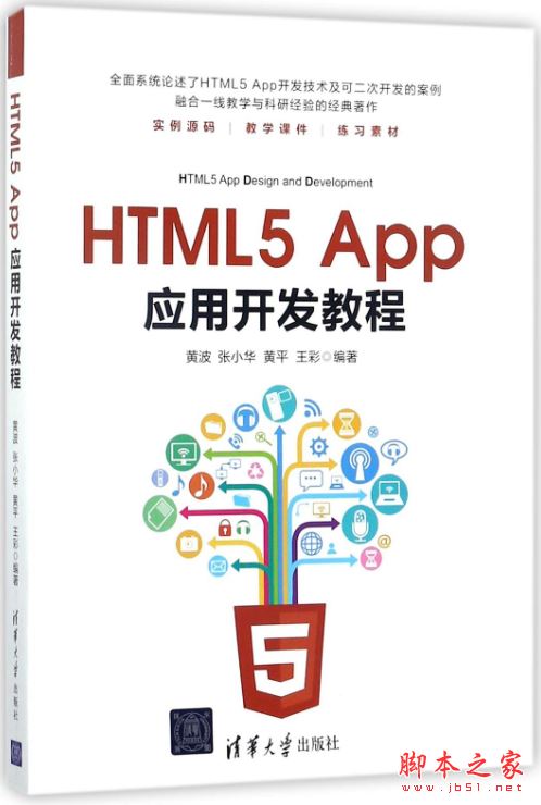 HTML5 App应用开发教程 中文pdf扫描版[485MB] 