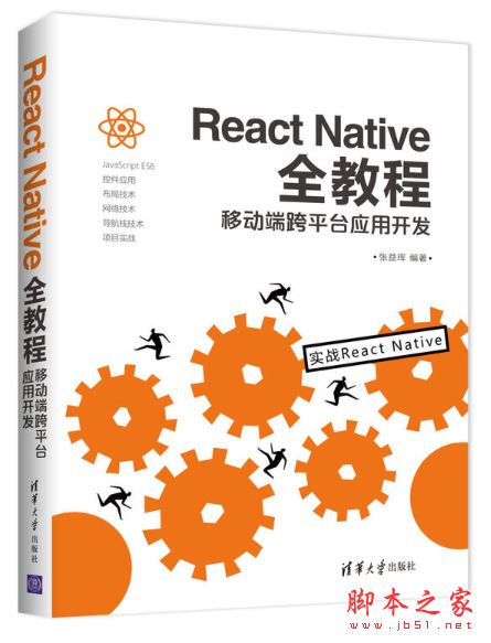 React Native全教程:移动端跨平台应用开发 中文pdf扫描版[398MB]