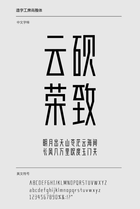 造字工房高雅體下載