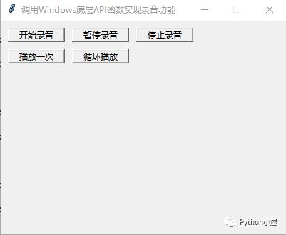 Python调用Windows API函数编写录音机和音乐播放器功能