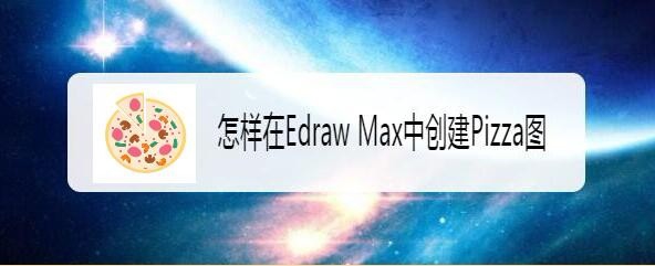 edrawmax亿图图示怎么绘制美味的pizza图