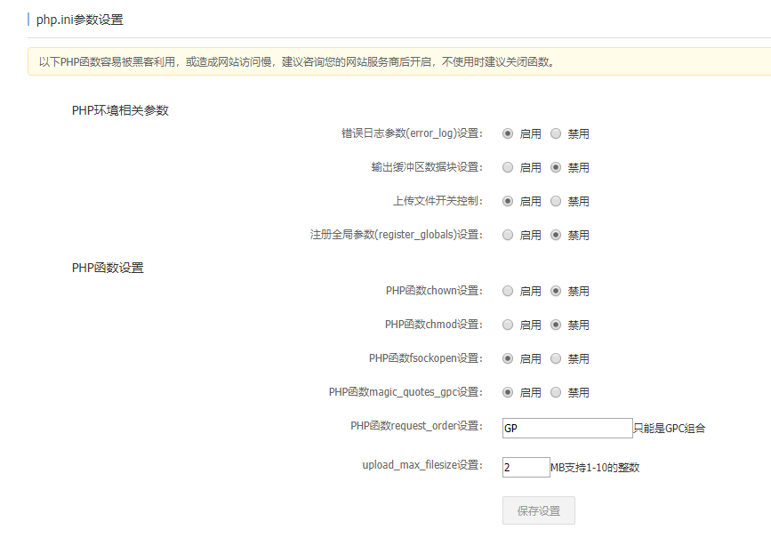 使用阿里云主機(jī)安裝帝國cms時出現(xiàn)修改php.ini的問題