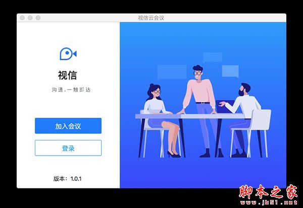 视信云会议 mac版下载 视信云会议(视频会议软件) for Mac V1.7.3 苹果电脑版 下载--六神源码网