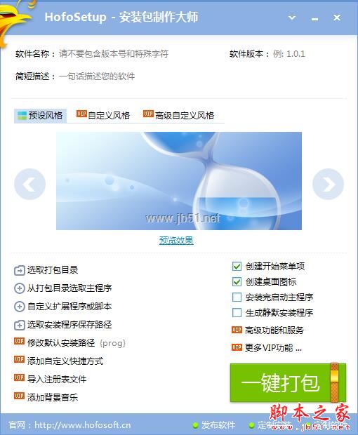 火凤安装包制作大师下载 HofoSetup 安装包制作工厂 v8.5.3 最新特别版 附免费激活教程 下载--六神源码网